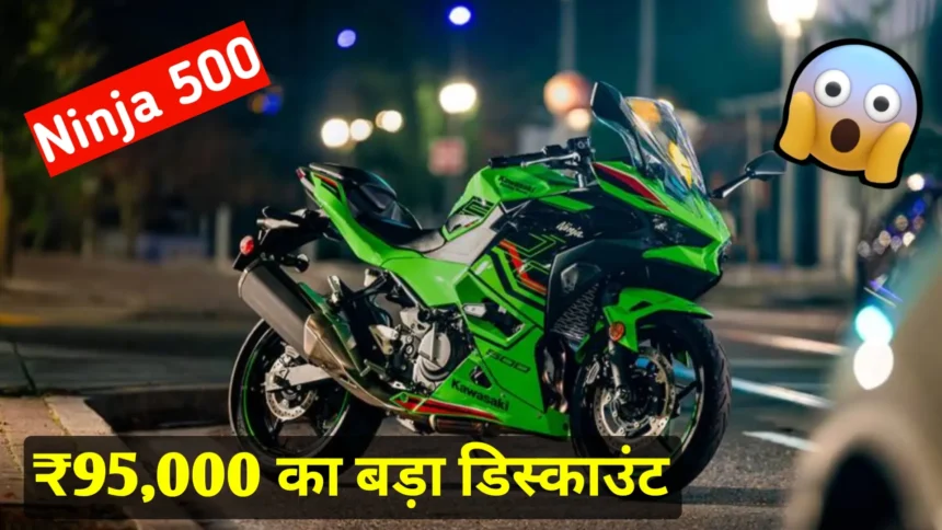 आज ही लाए ₹90,000 के भारी डिस्काउंट पर Kawasaki Ninja 500